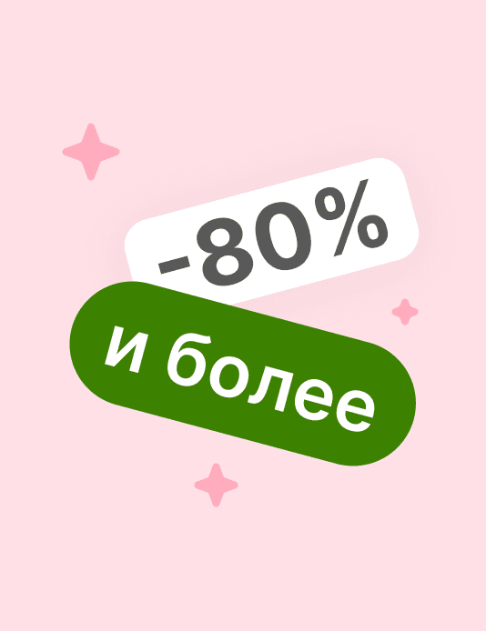 До 80% скидка