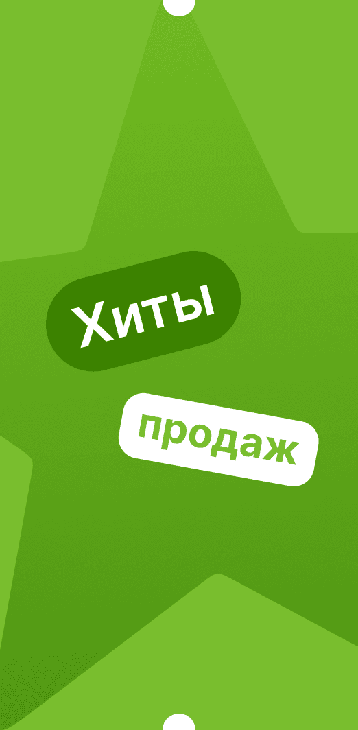 Хиты продаж