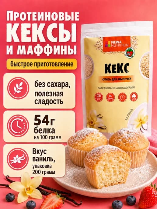 Смесь для выпечки Кексов и Маффинов, ванильный вкус