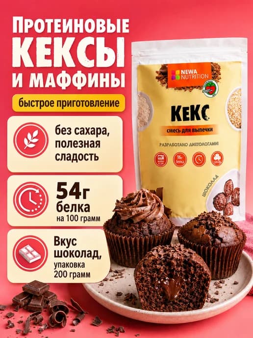 Смесь для выпечки Кексов и Маффинов, шоколадный вкус