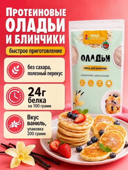 Протеиновая смесь для выпечки Оладьи 200 гр
