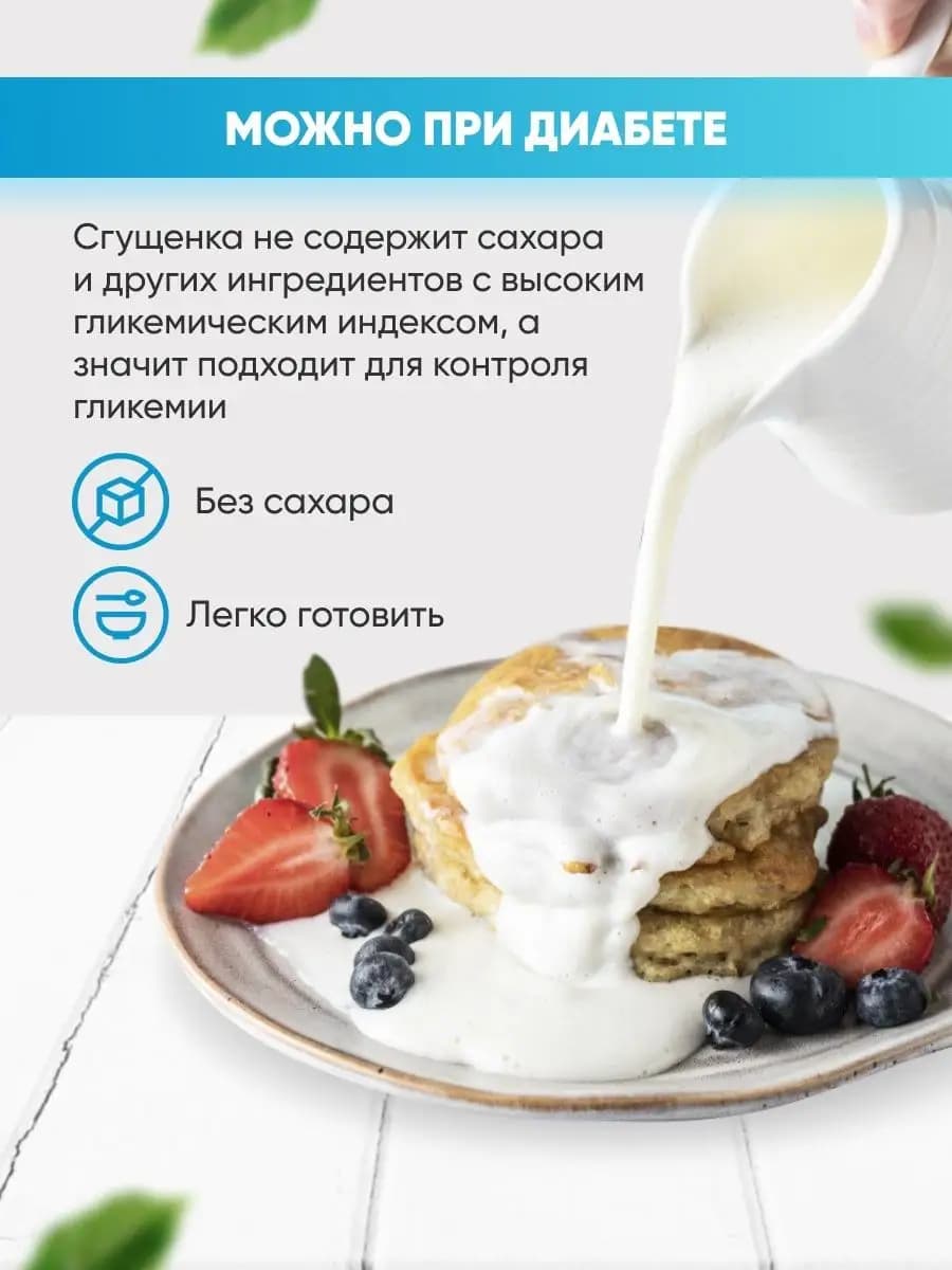 Сгущенка низкокалорийная без сахара
