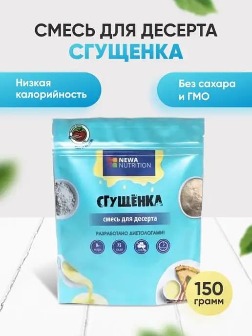 Сгущенка низкокалорийная без сахара