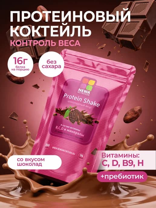 Протеин вкус Шоколад, Протеиновый коктейль 300 грамм