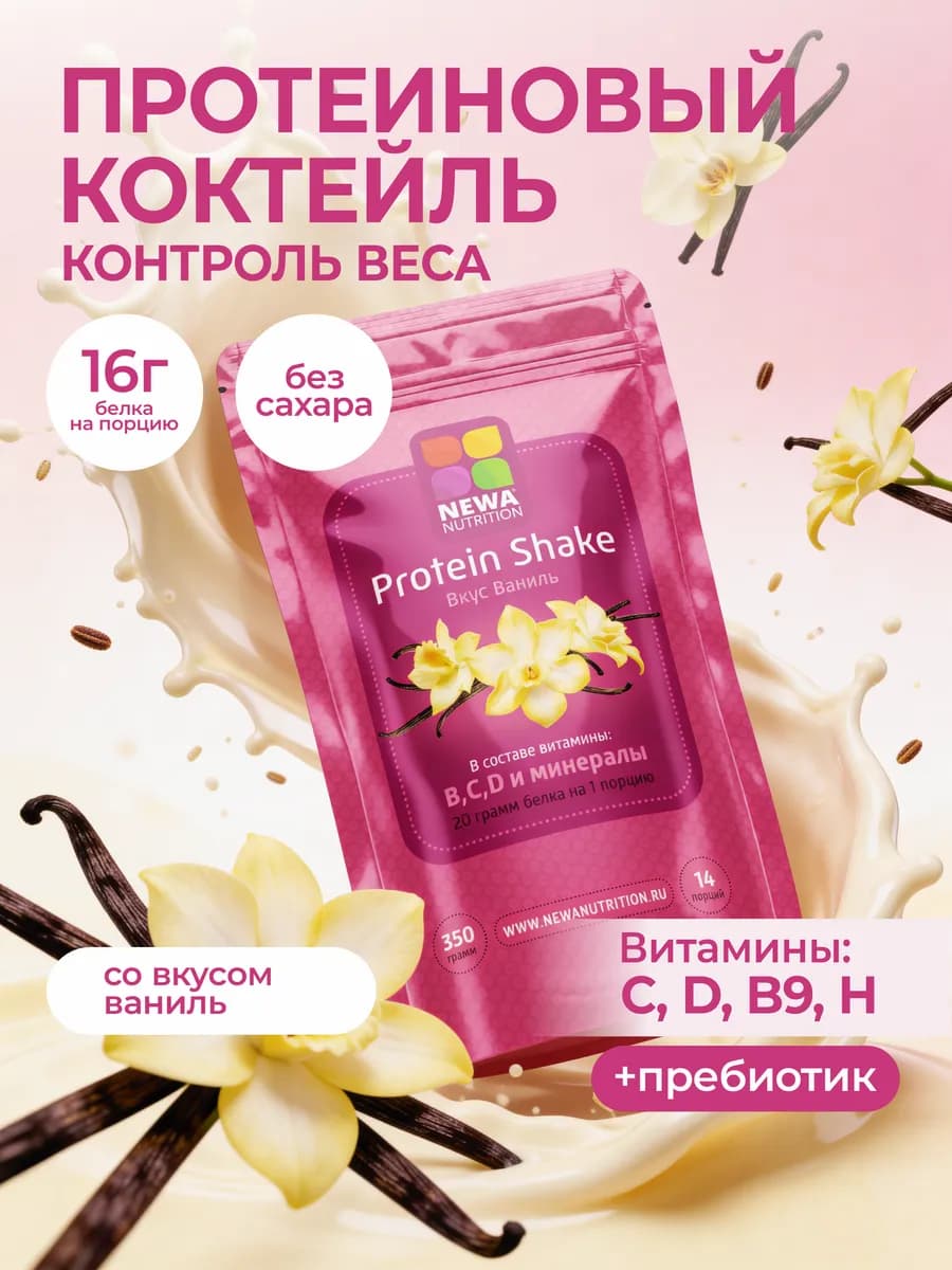 Протеин вкус Ваниль, Протеиновый коктейль 300 грамм
