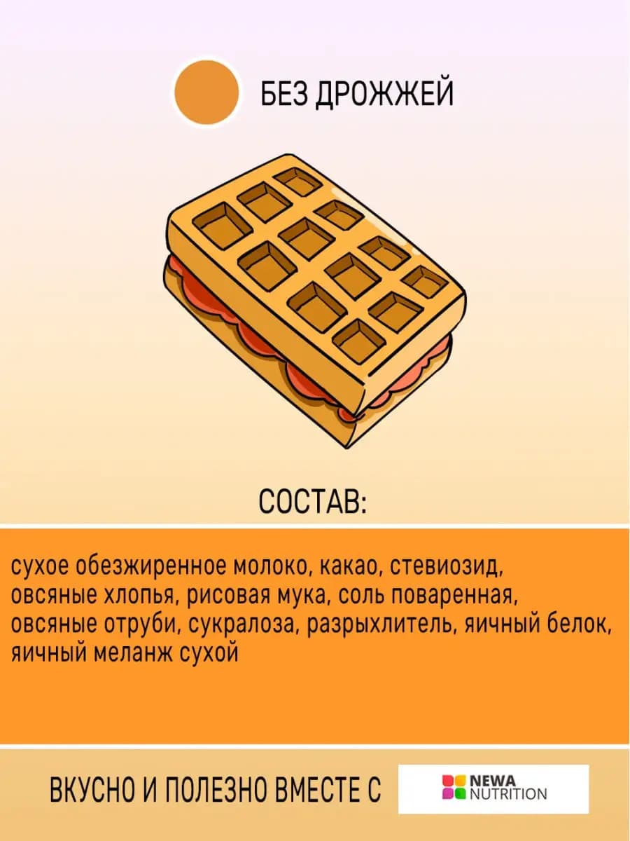 Шоколадные вафли - смесь для выпечки без сахара