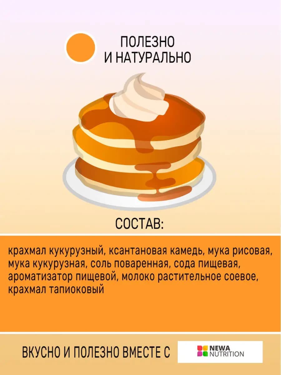 Готовая сухая смесь для оладий без глютена, сахара и лактозы с ванильным вкусом