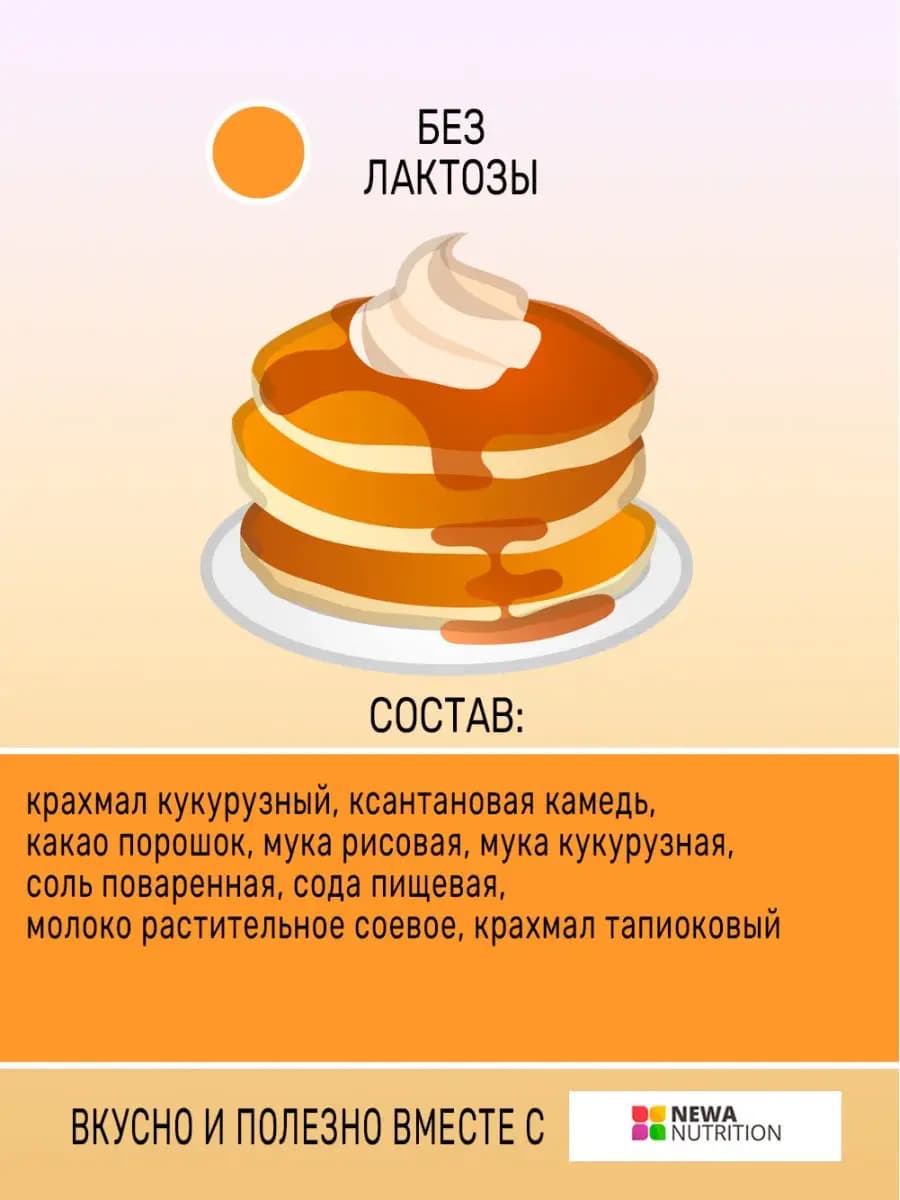 Готовая сухая смесь для приготовления оладий без глютена, сахара и лактозы с шоколадным вкусом