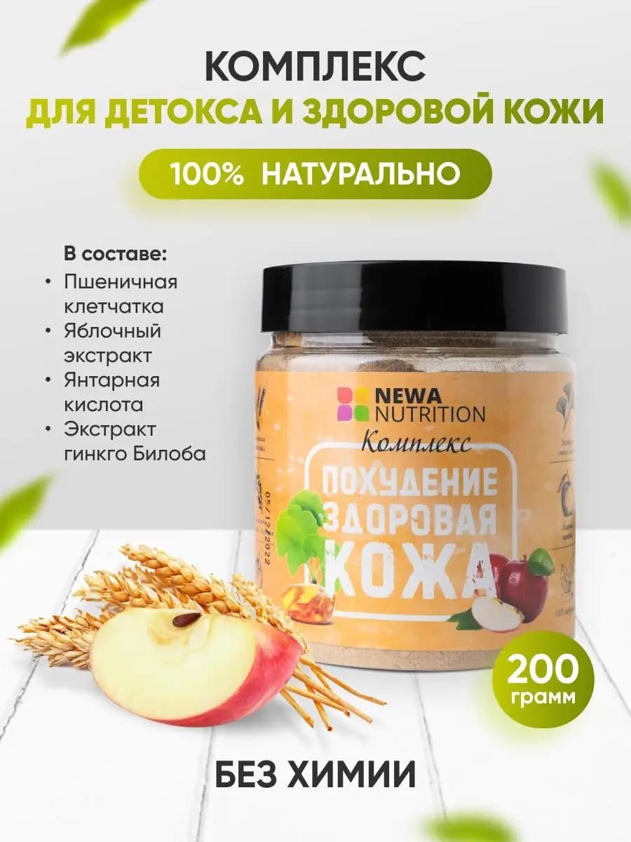 Комплекс для здоровой кожи /Детокс /Клетчатка