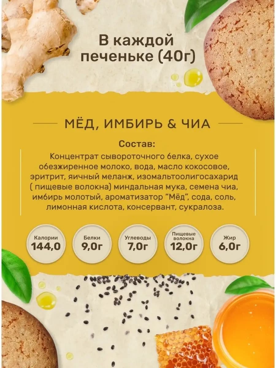 Протеиновое печенье без сахара, вкус мёд-имбирь-чиа, 10 шт/Спортивное без сахара