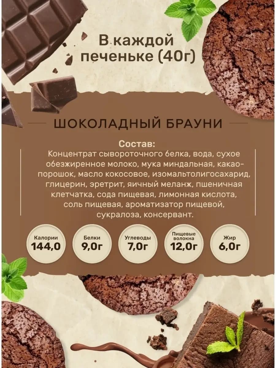 Протеиновое печенье без сахара