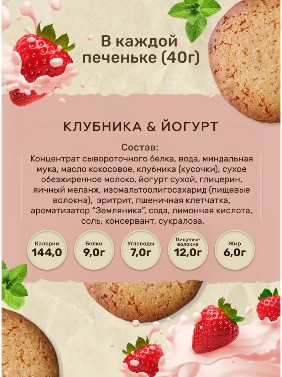 Протеиновое печенье без сахара, вкус клубника-йогурт, 4 шт/Спортивное без сахара