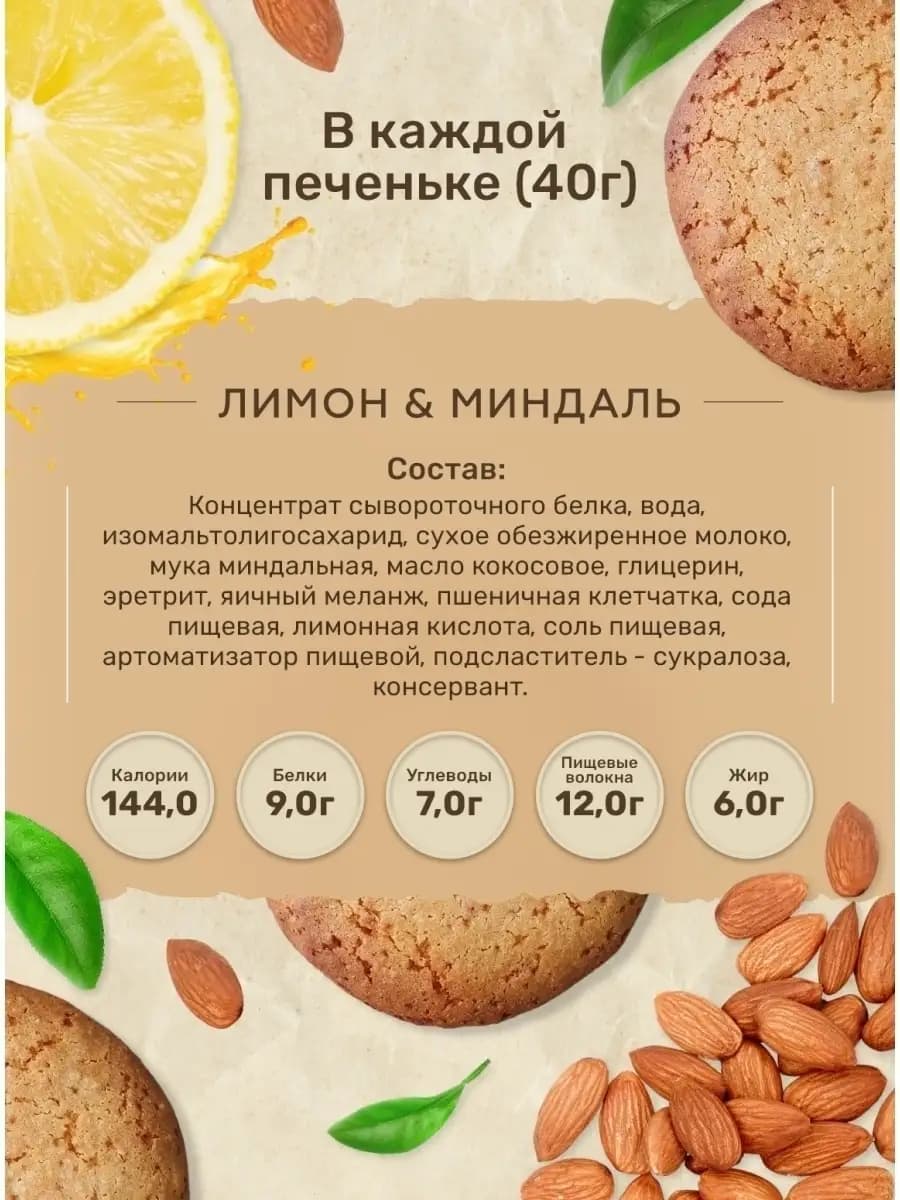 Протеиновое печенье без сахара, вкус лимон-миндаль, 4 шт/Спортивное без сахара