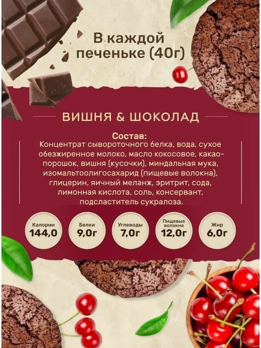 Протеиновое печенье без сахара, вкус шоколад-вишня, 2 шт/Спортивное без сахара