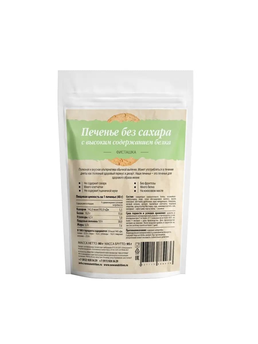 Протеиновое печенье без сахара, фисташковый вкус