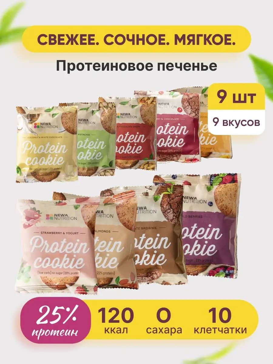Протеиновое спортивное печенье 9 шт