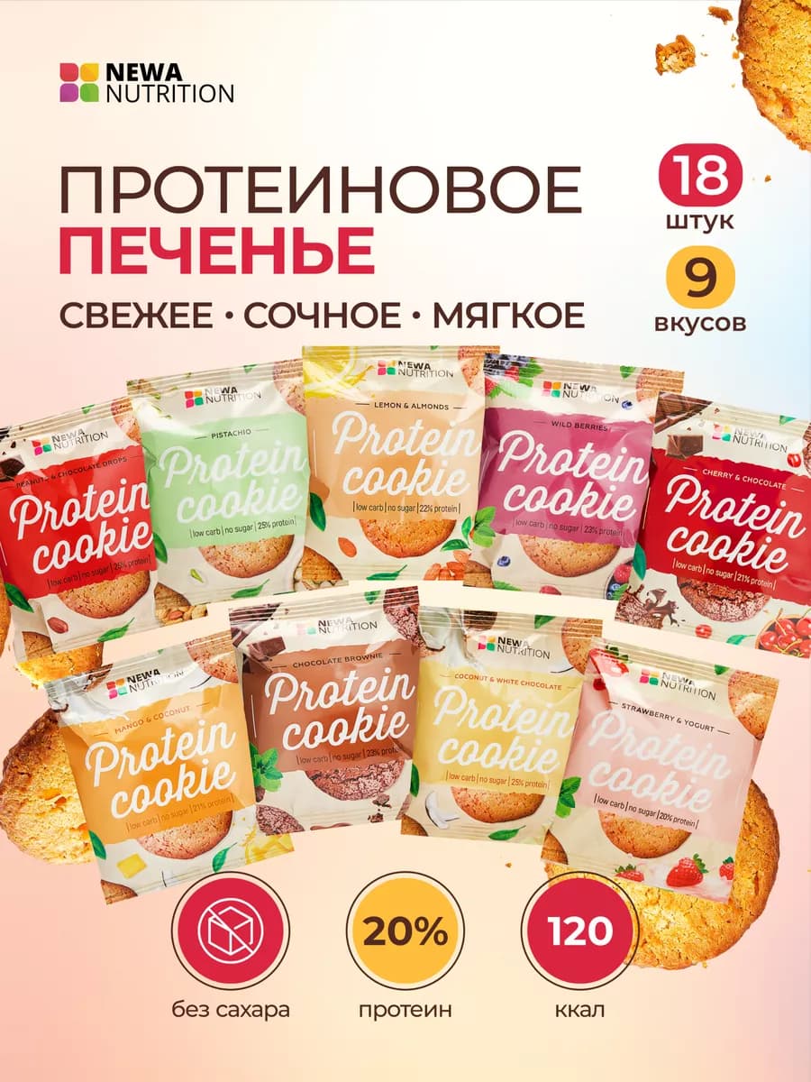 Протеиновое спортивное печенье 18 шт