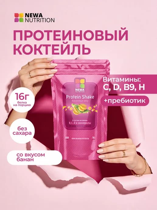Протеин вкус Банан, Протеиновый коктейль 300 грамм