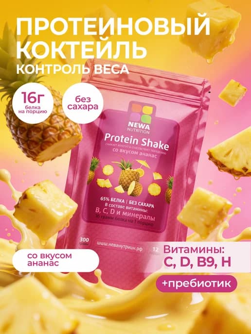 Протеин вкус Ананас, Протеиновый коктейль 300 грамм