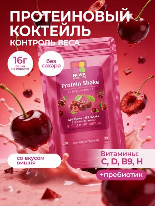 Протеин вкус Вишня, Протеиновый коктейль 300 грамм