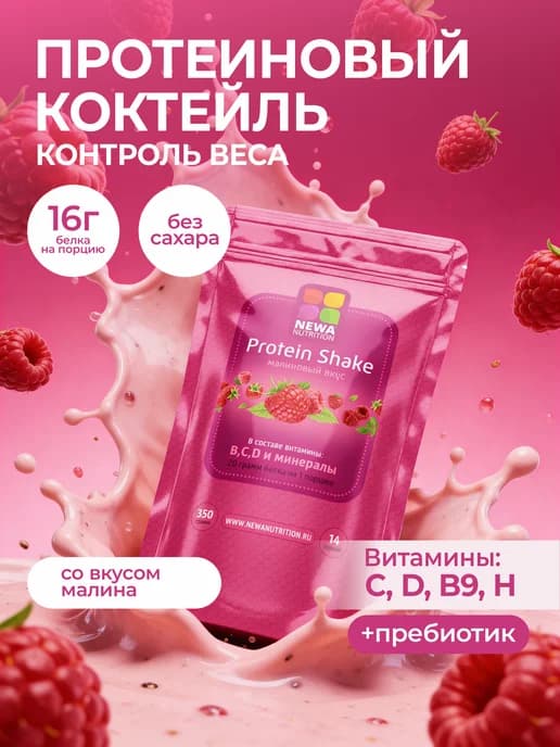 Протеин вкус Малина, Протеиновый коктейль 300 грамм