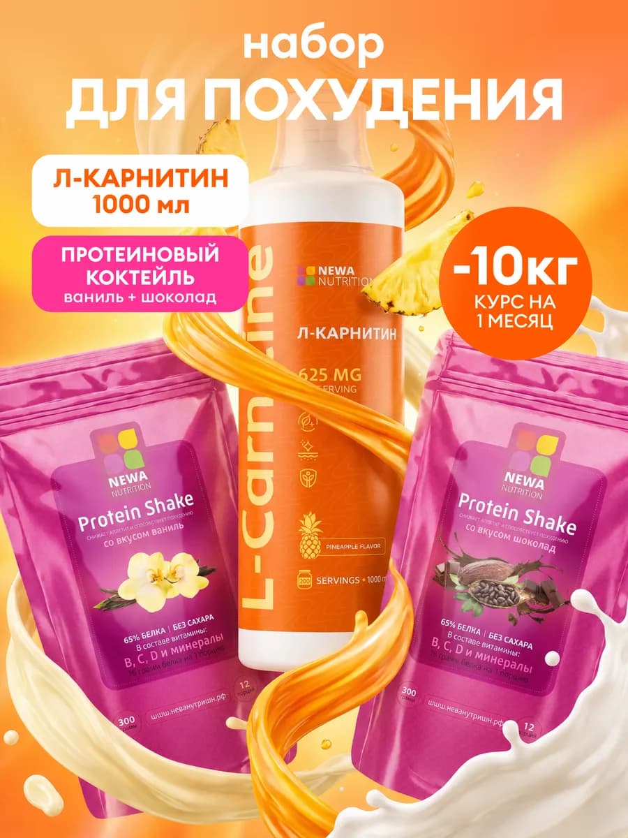 Набор для контроля веса, Л-карнитин 1л + 2 протеина по 300гр