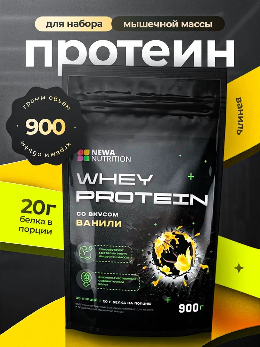 Протеин вкус Ваниль, Протеиновый коктейль 900 грамм
