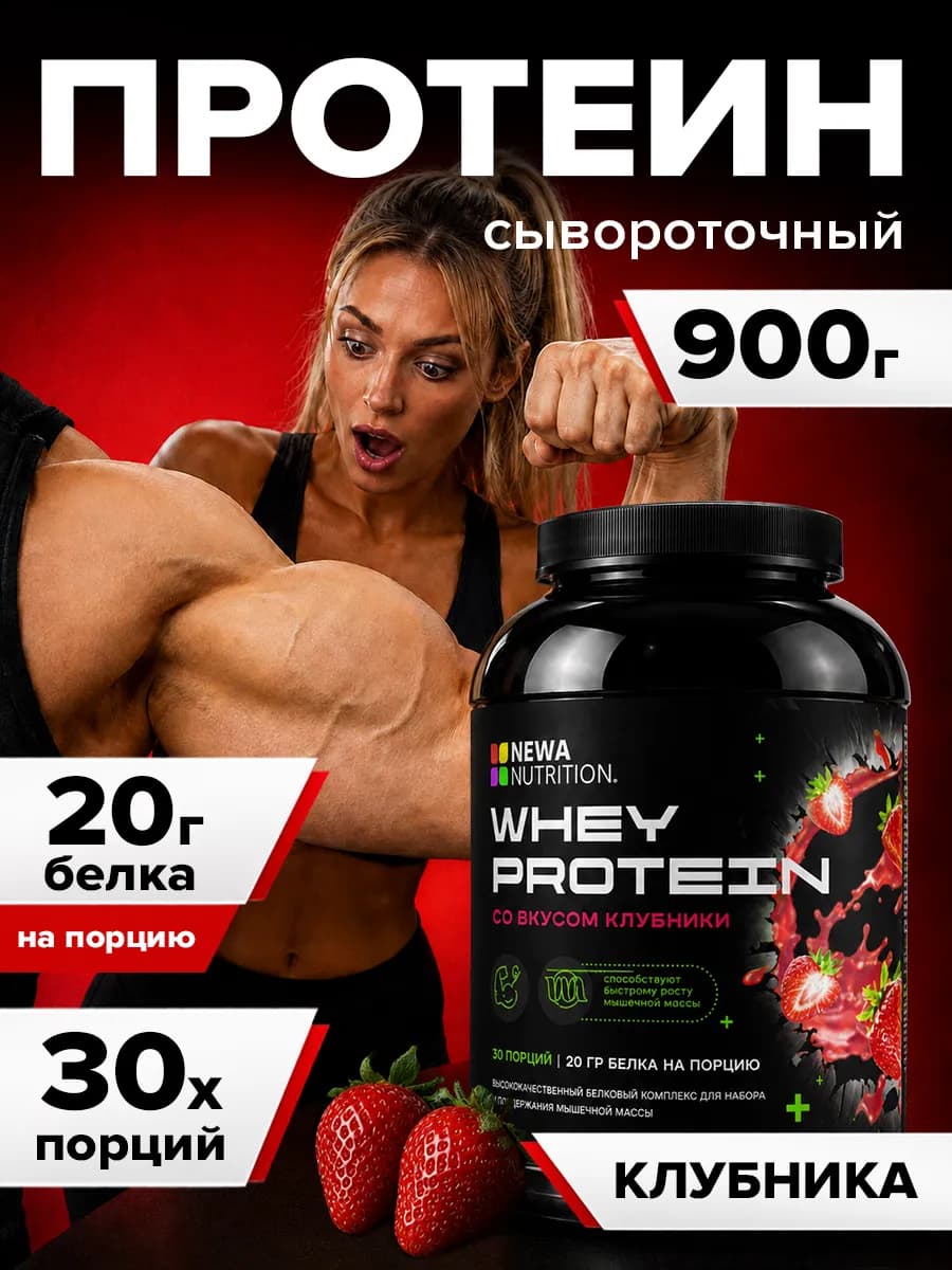 Протеин вкус Клубника, Протеиновый коктейль 900 грамм