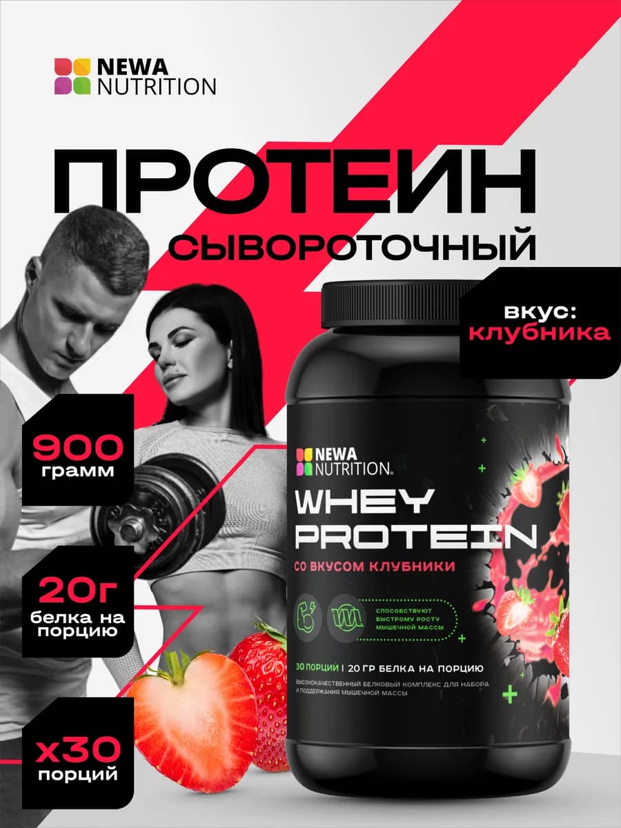 Протеин вкус Клубника, Протеиновый коктейль 900 грамм