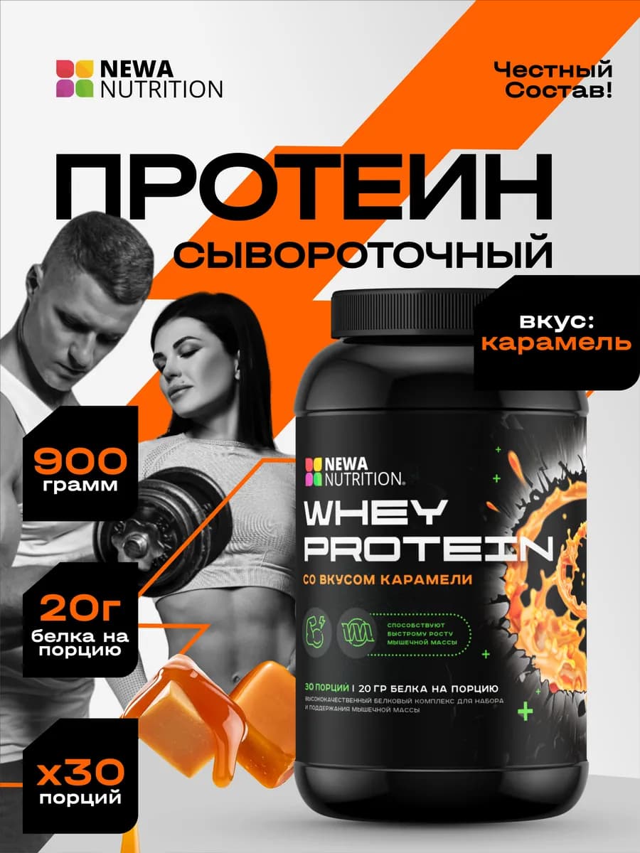 Протеин вкус Карамель, Протеиновый коктейль 900 грамм