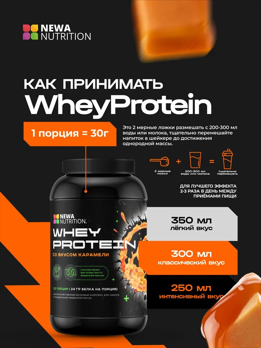 Протеин вкус Карамель, Протеиновый коктейль 900 грамм
