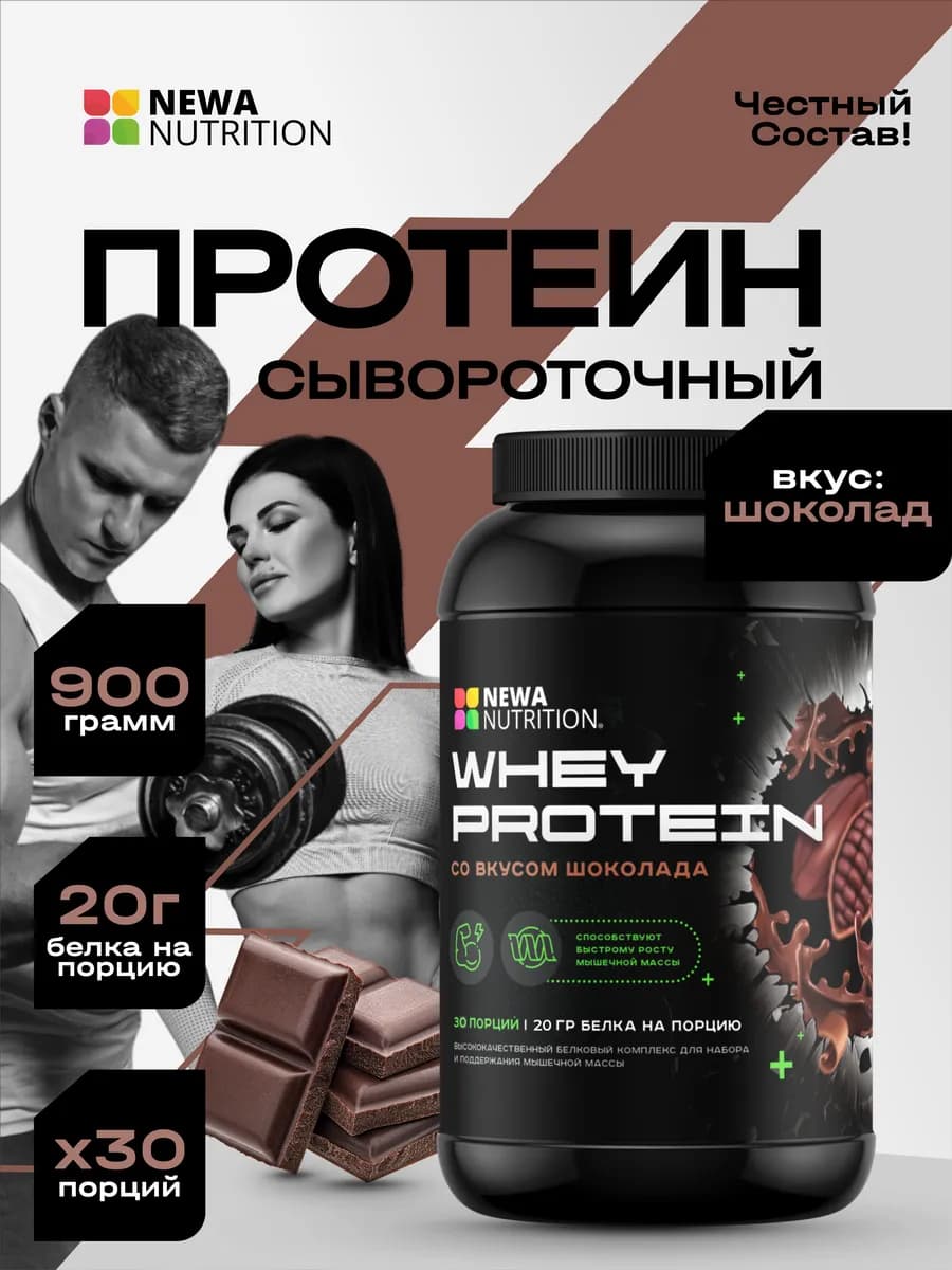 Протеин вкус Шоколад, Протеиновый коктейль 900 грамм