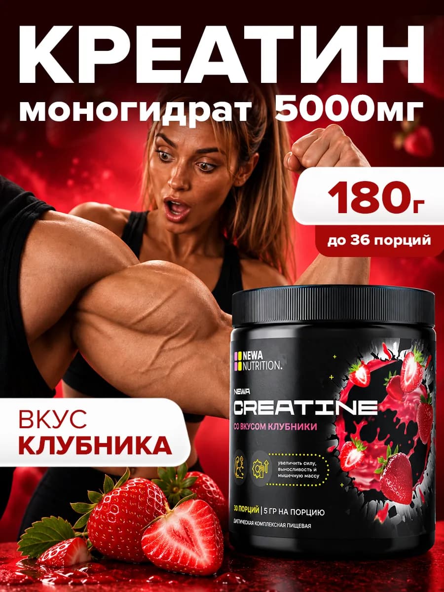 Креатин моногидрат порошок клубничный, 180 г