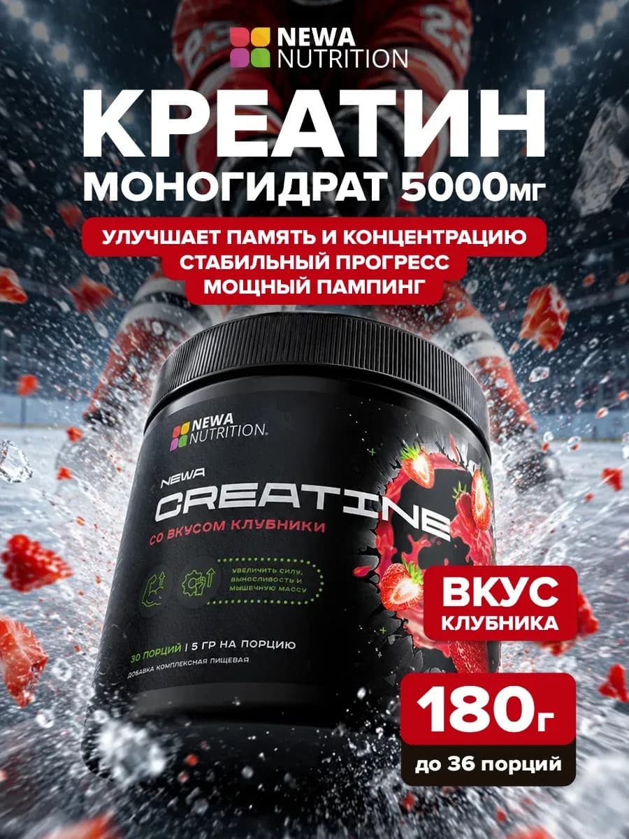 Креатин моногидрат порошок клубничный, 180 г