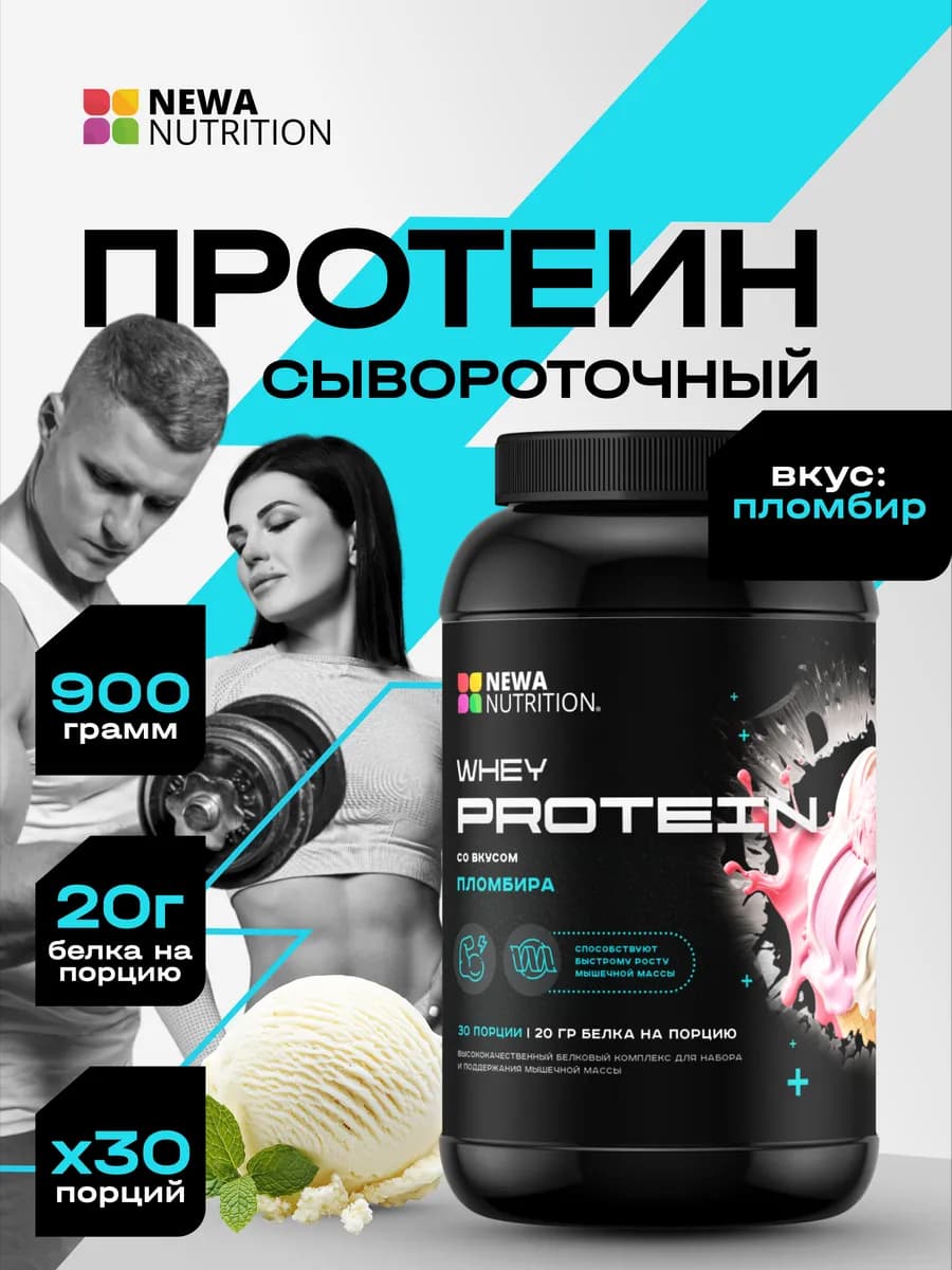 Протеин вкус Пломбир, Протеиновый коктейль 900 грамм
