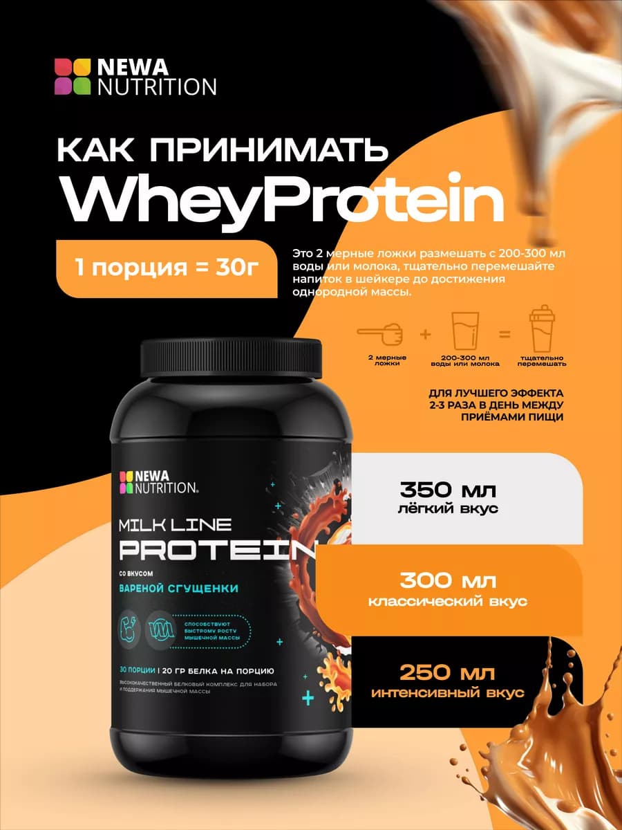 Протеин вкус Карамель, Протеиновый коктейль 900 грамм