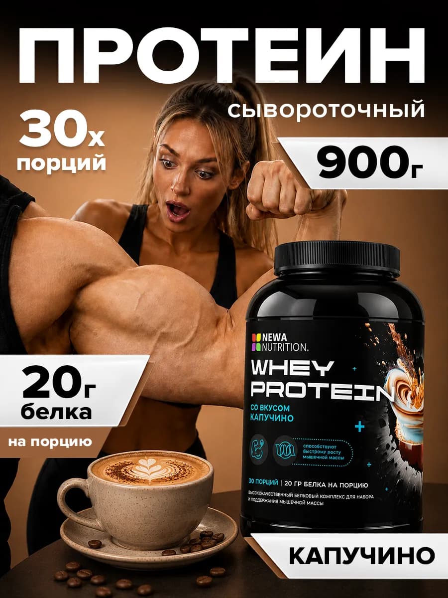 Протеин вкус Капучино, Протеиновый коктейль 900 грамм