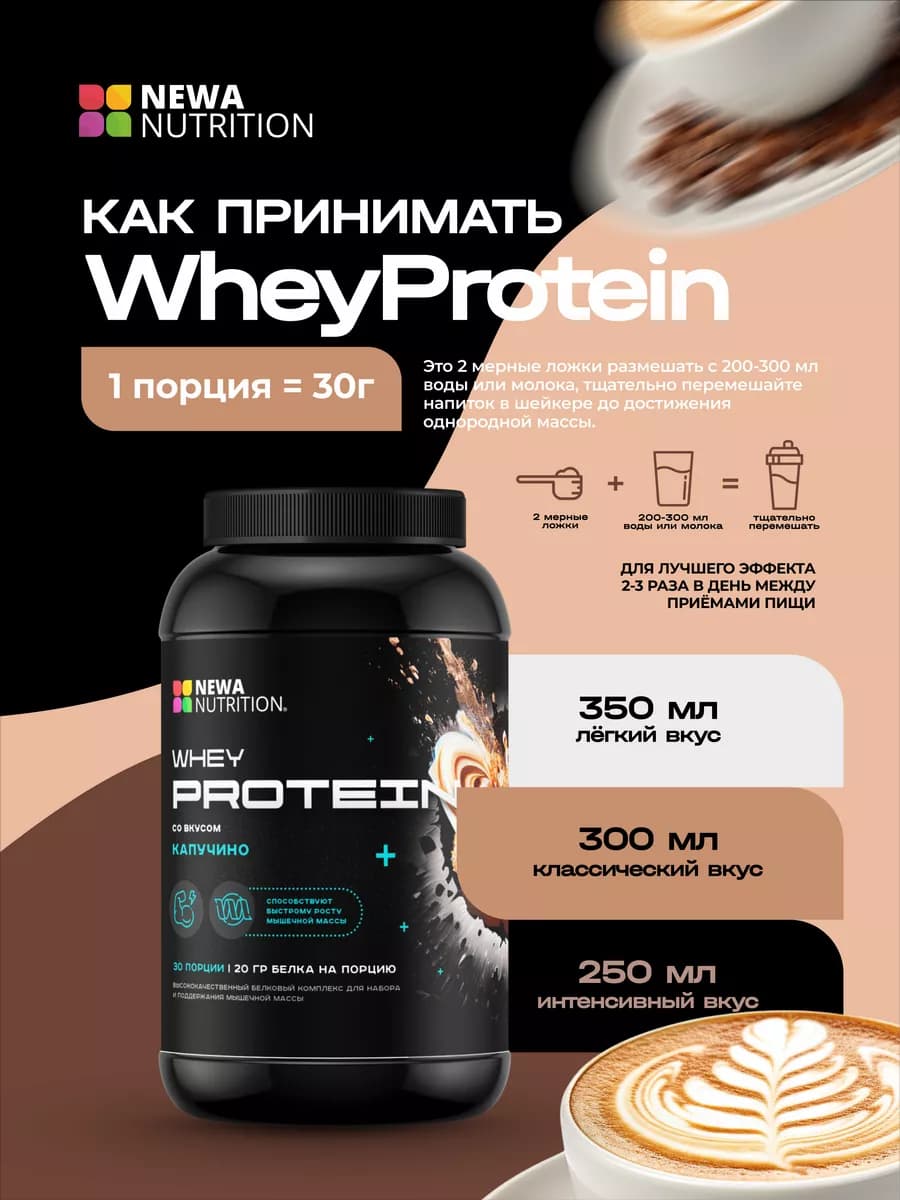 Протеин вкус Капучино, Протеиновый коктейль 900 грамм