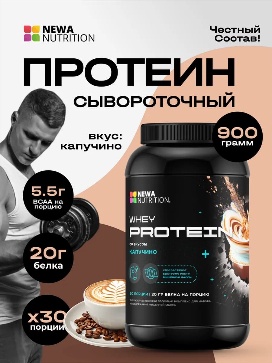 Протеин вкус Капучино, Протеиновый коктейль 900 грамм