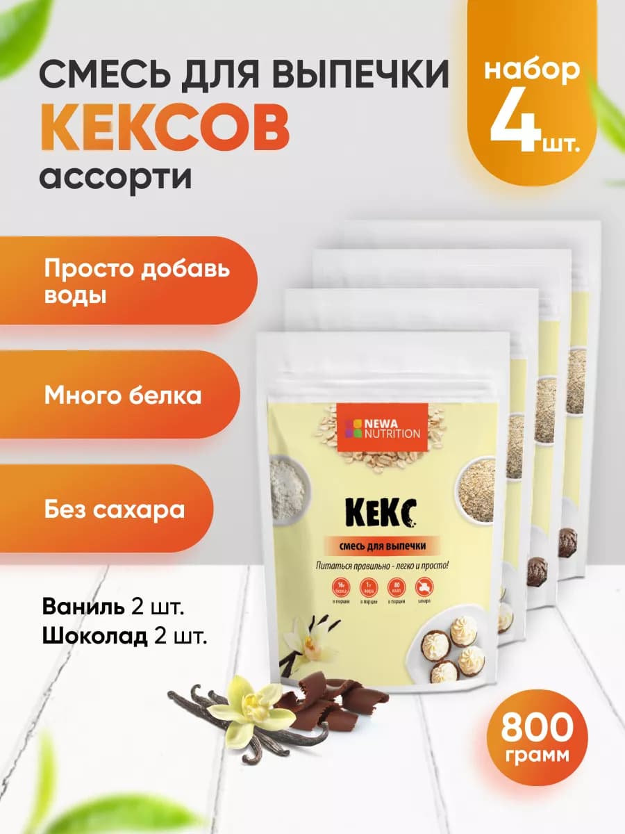 Смесь для выпечки кексов, шоколадный вкус, ассорти