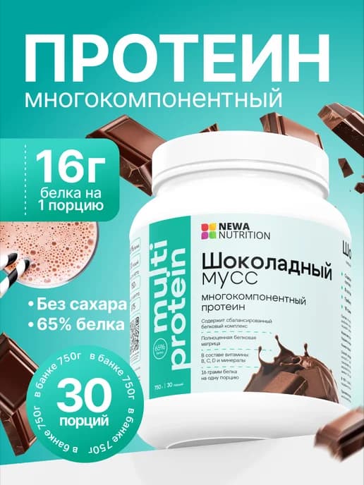 Протеин вкус Шоколад, Протеиновый коктейль 750 грамм