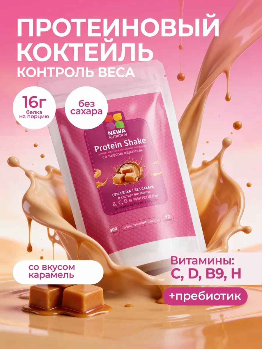 Протеин вкус Карамель, Протеиновый коктейль 300 грамм