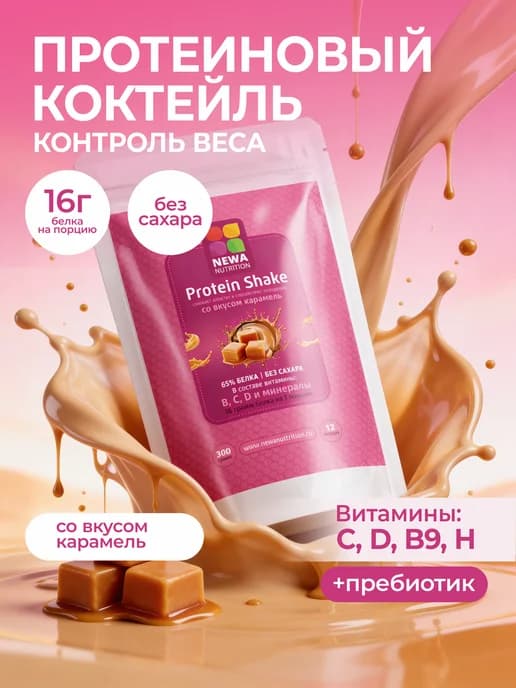Протеин вкус Карамель, Протеиновый коктейль 300 грамм