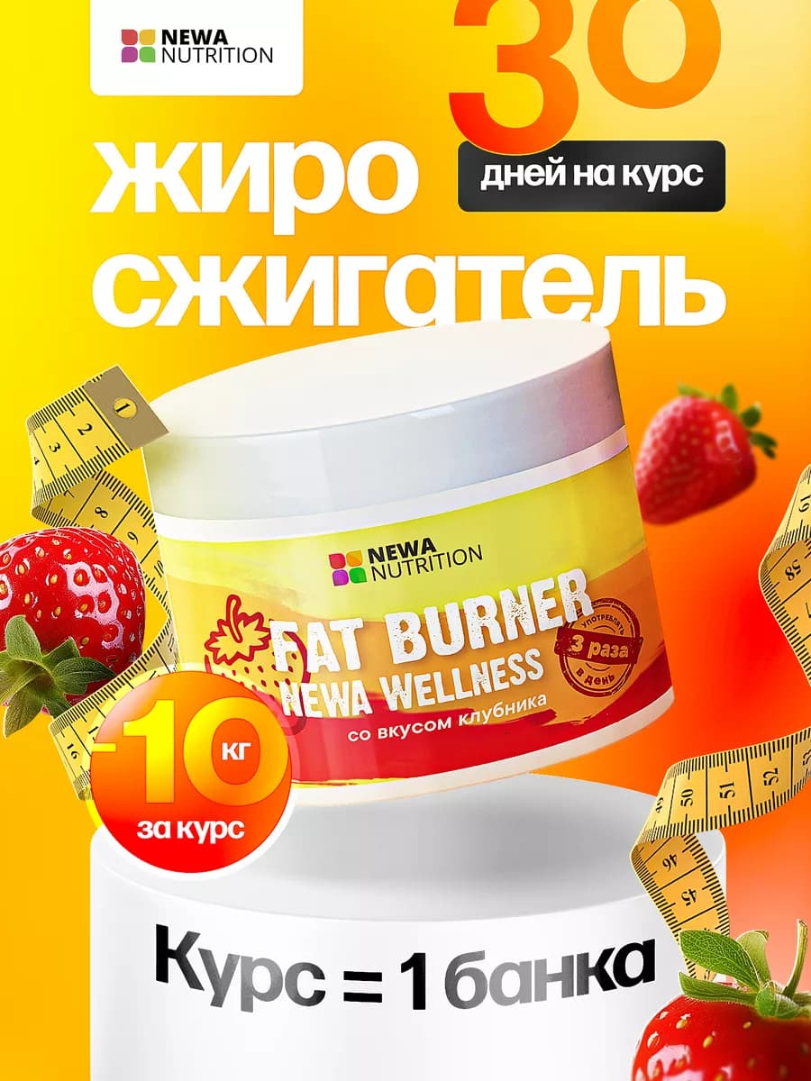 Жиросжигатель для похудения, клубника