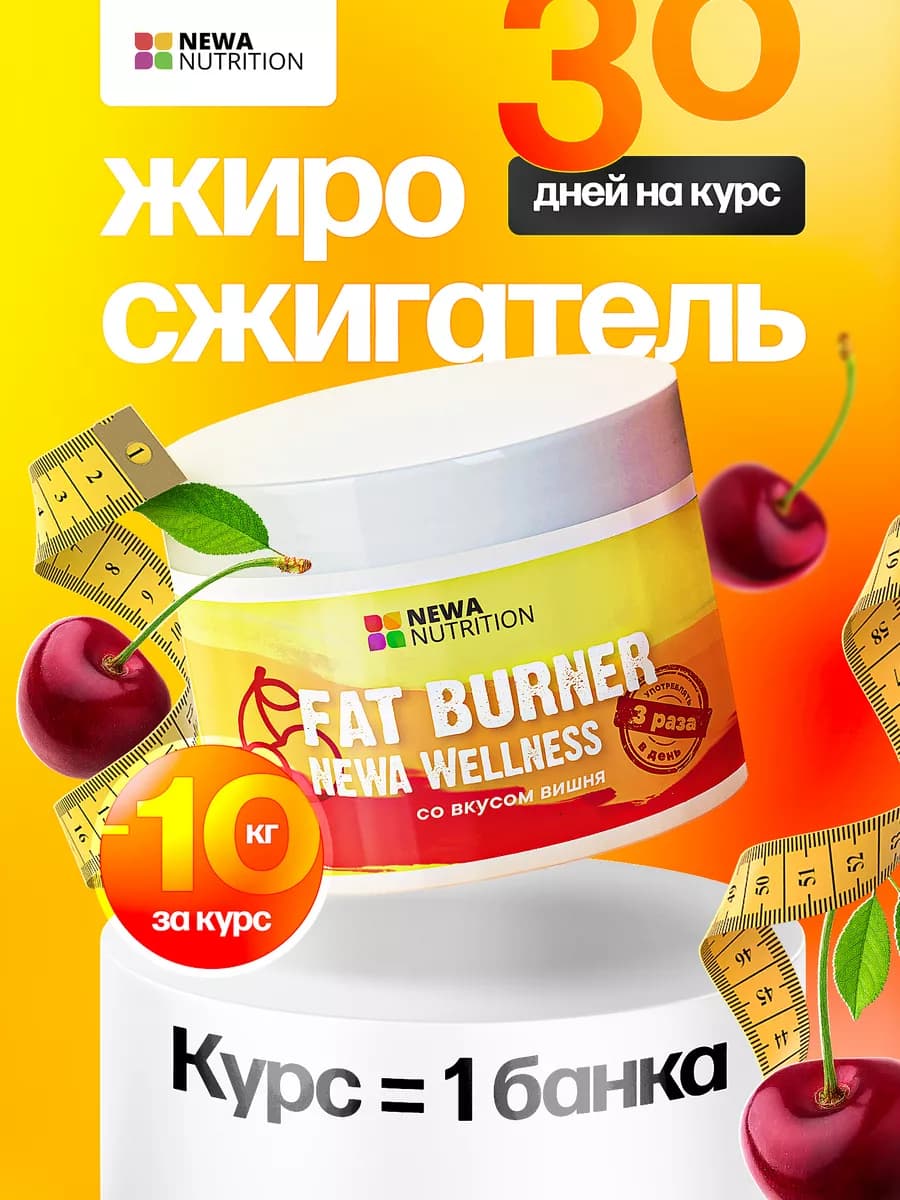 Жиросжигатель для похудения, вишня
