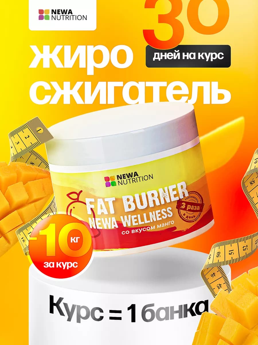 Жиросжигатель для похудения, манго