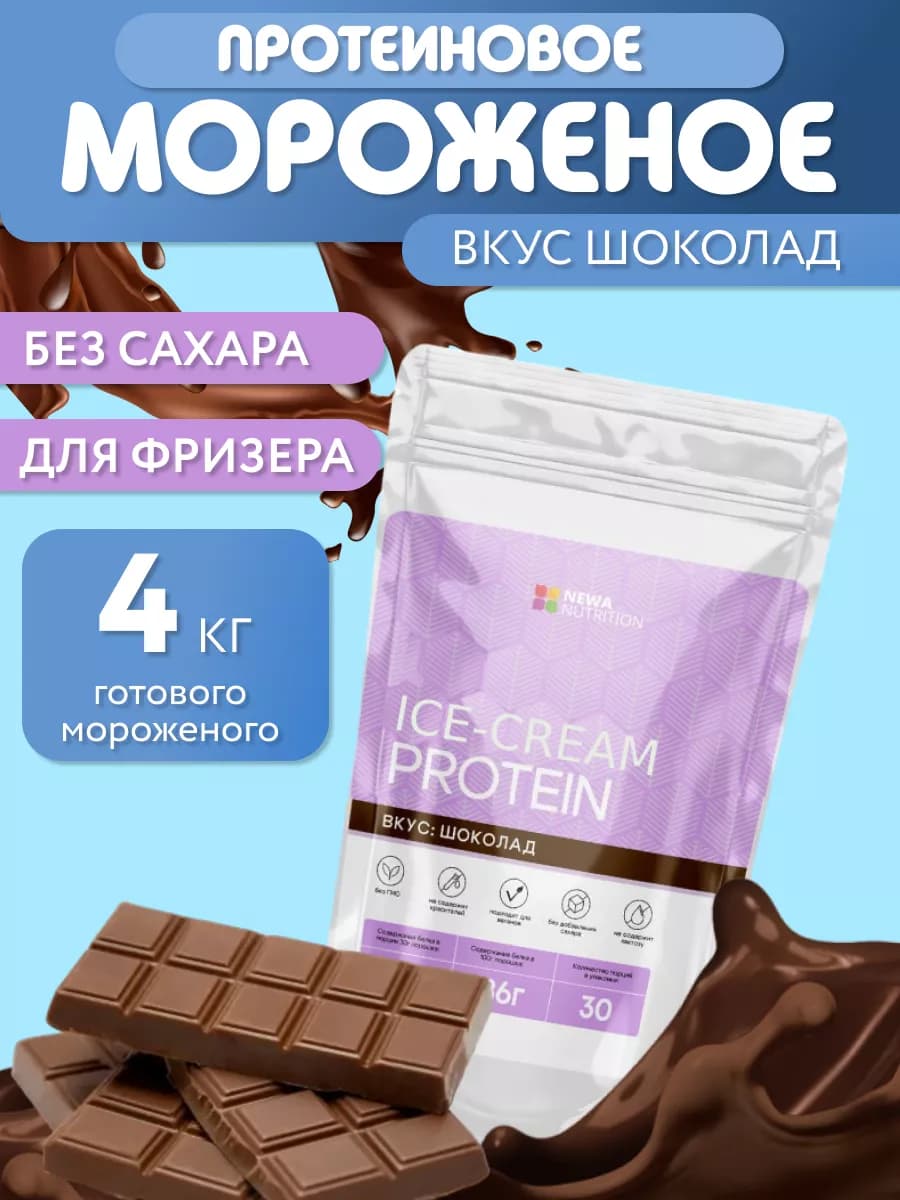 Сухая смесь для протеинового мороженого без сахара, шоколад