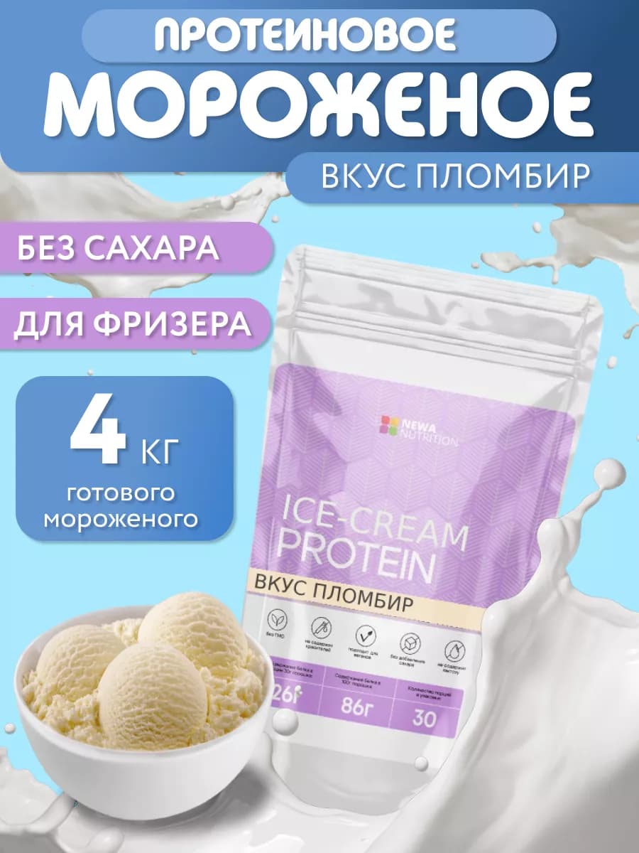 Сухая смесь для протеинового мороженого без сахара, пломбир