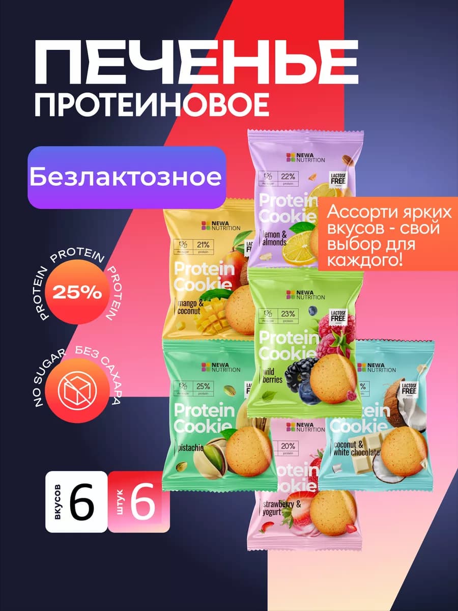 Протеиновое печенье безлактозное без сахара