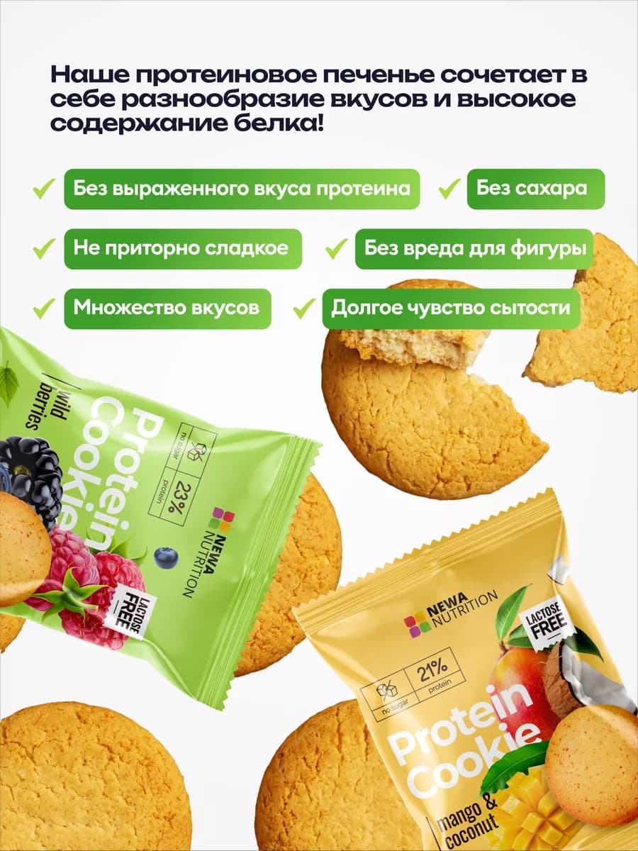 Протеиновое печенье безлактозное без сахара
